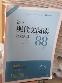 现代文阅读高效训练88篇. 八年级