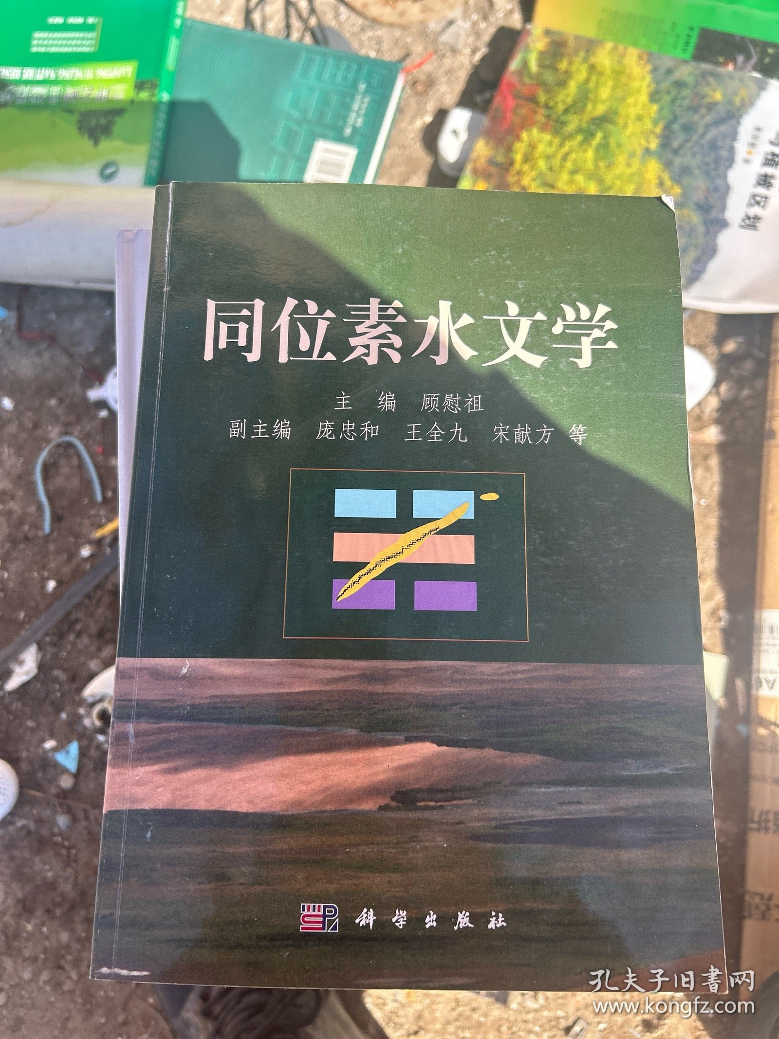 同位素水文学