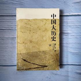 中国大历史 黄仁宇作品系列 社科历史经典著作 另类解读中国历史 万历十五年作者