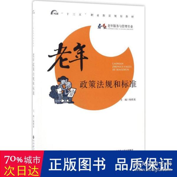 老年政策法规和标准/“十三五”职业教育规划教材·老年服务与管理专业