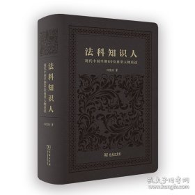 法科知识人（十品全新软精装）