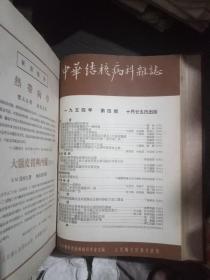 中华结核病科杂志1954年(全册，精装)