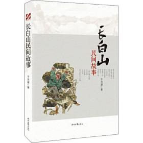 长白山民间故事 杂文 于济源 新华正版