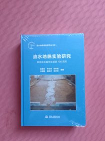 流水地貌实验研究（全新未开封）