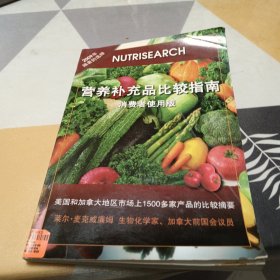 营养补充品比较指南，16开