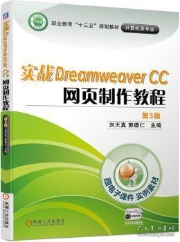 实战DreamweaverCC网页制作教程（第3版）