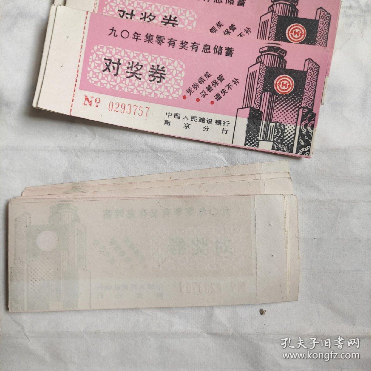 1990年集零有奖有息储蓄对奖券（建设银行南京分行）