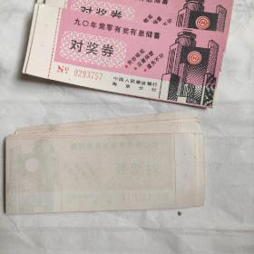 1990年集零有奖有息储蓄对奖券（建设银行南京分行）