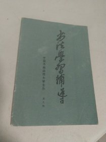 书法学习辅导 第九期