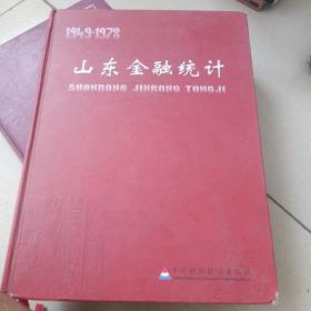 山东金融统计1949-1976