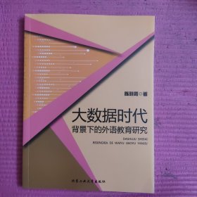 大数据时代背景下的外语教育研究 【481号】