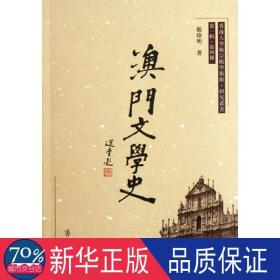 澳门文学史