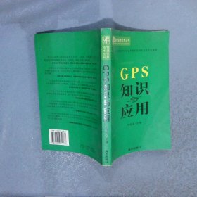 GPS知识与应用