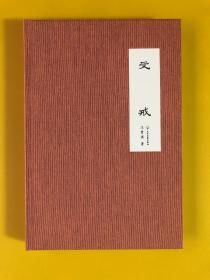 受戒：特制函套装布面毛边本、汪曾祺代表作、限量300册之101号、“走向世界的中国作家”文库重磅作品