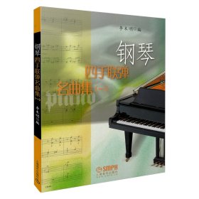 钢琴四手联弹名曲集(1)