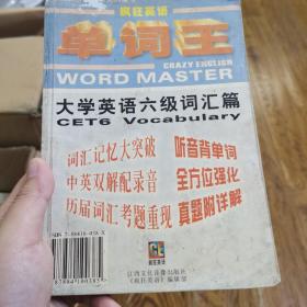 疯狂英语单词王大学英语6级词汇篇最新修订版