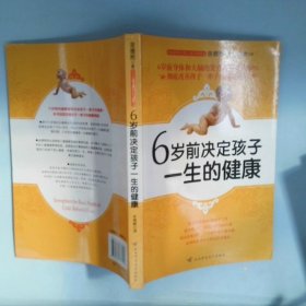 6岁前决定孩子一生的健康：改善孩子一辈子的健康根基9787561337042（韩）金德熙 车南颖