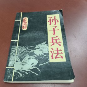 孙子兵法（有注解和译文）