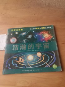 （科學(xué)全景圖）浩瀚的字宙