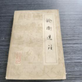 論衡選注