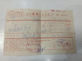 1972年国营苏州钟表商店发票 修理上海女表
