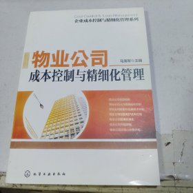 企业成本控制与精细化管理系列：物业公司成本控制与精细化管理