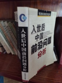 入世后中国前沿问题分析:预测未来经济走向