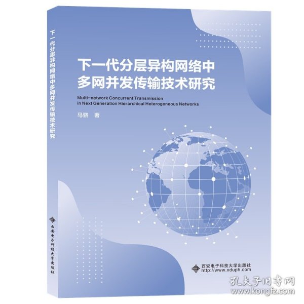 下一代分层异构网络中多网并发传输技术研究