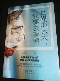 世界那么大，我要去看看