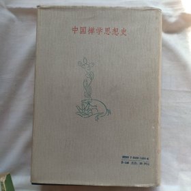 中国禅学思想史