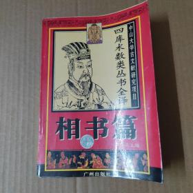 四库术数类丛书全译：相术篇  95年一版一印