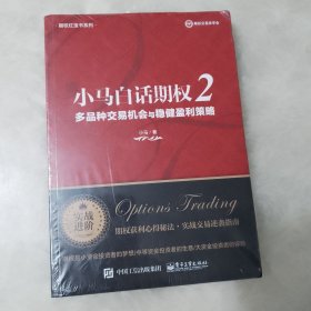 小马白话期权2：多品种交易机会与稳健盈利策略