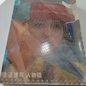 生活速写人物篇