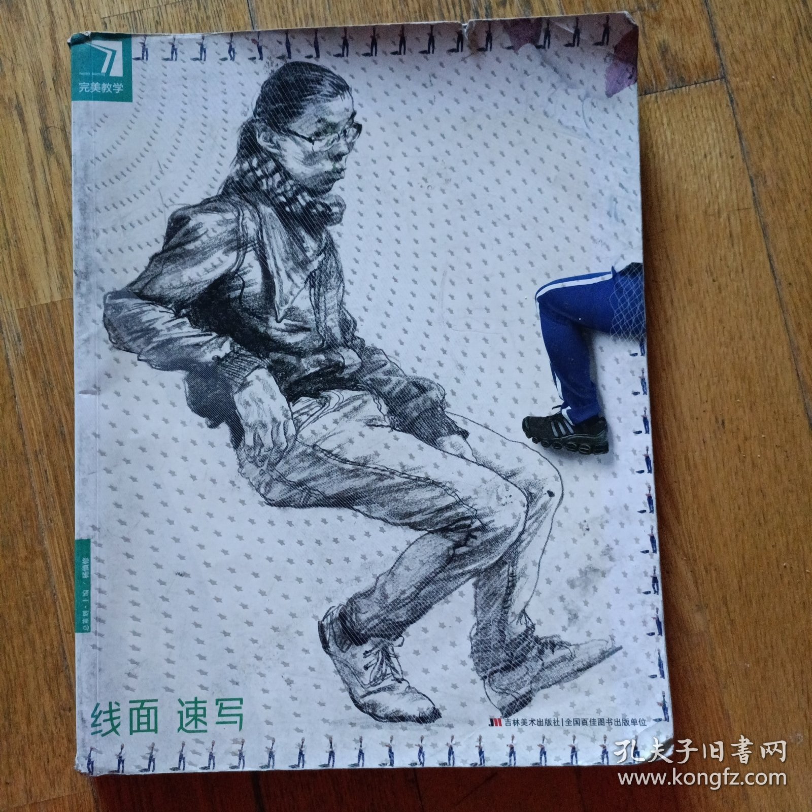 (正版)完美教学. 线面速写