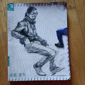 (正版)完美教学. 线面速写