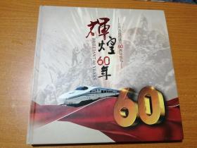 辉煌60年 兰州铁路局建局60周年巡礼（12开精装画册）