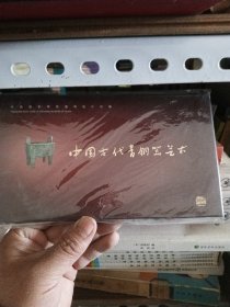 中国国家博物馆明信片珍藏：中国古代青铜器艺术【明信片 】