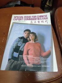 一九八七年春季交易会特刊 经济导报社出版
