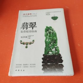 专家解读艺术品鉴赏投资丛书：翡翠鉴赏投资指南（未拆封）