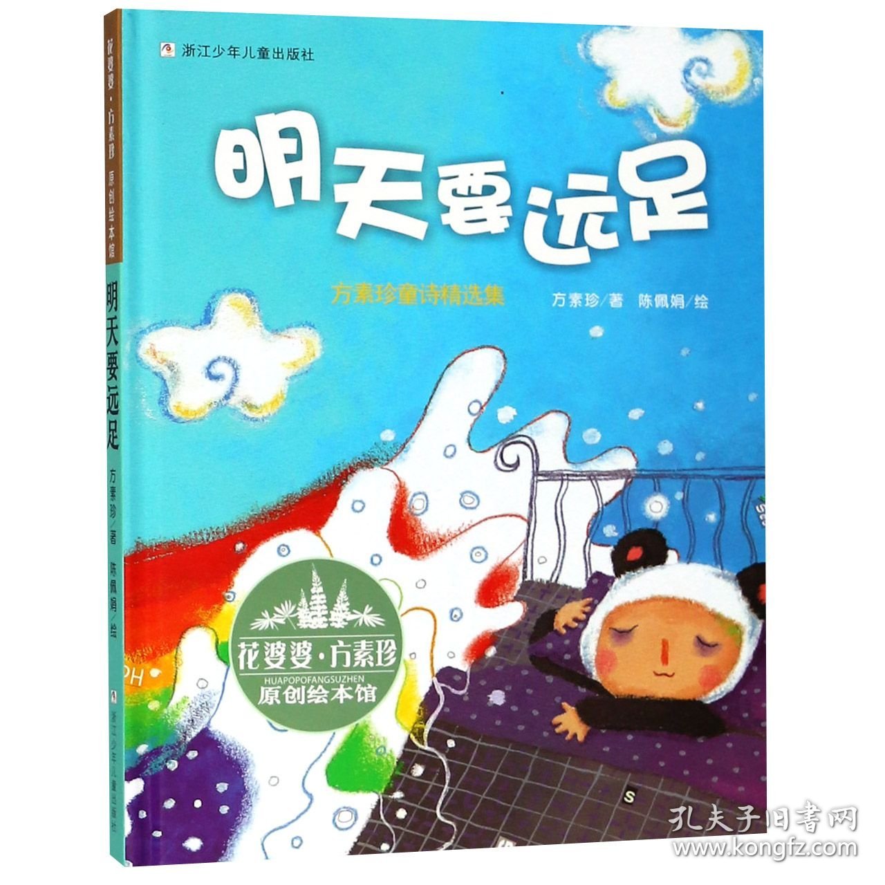 明天要远足(方素珍童诗精选集)(精)/花婆婆方素珍原创绘本馆 9787534273469