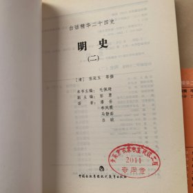 明史：全六册 缺第五/白话精华二十四史