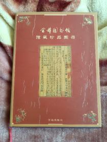 研究古籍善本必备工具书，2001年学院出版一版一印本，《首都图书馆馆藏珍品图录》，16开精装本，一册全，原定价：200元。