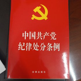 中国共产党纪律处分条例（2018最新修订）