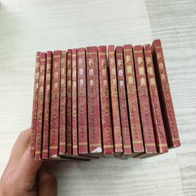 红楼梦连环画全十六册