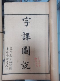 澄衷蒙学堂字课图说
