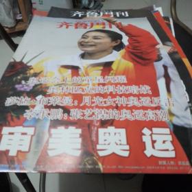 齐鲁周刊第460期，寻找体育强国
齐鲁周刊第481期，春晚今年27
齐鲁周刊第479期，易建联的牛市
齐鲁周刊第480期，战争中的以色列女兵
齐鲁周刊第482集，舒淇，灰姑娘的现代演义
齐鲁周刊第483期，赖昌星是怎么赖在加拿大的？
齐鲁周刊第457期，山东军团冲金奥运
齐鲁周刊第458期审美奥运