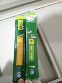 书虫：1级上下 下没有光盘