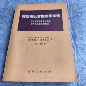 苏联是社会主义国家吗-日本留苏学生座谈苏联，现代修正主义的实况