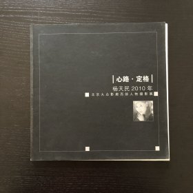 心路·定格/杨天民2010年/北京大众影廊西部人物摄影展/作者签赠本