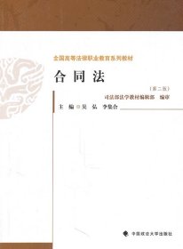 合同法(第2版) 李集合 中國政法大學出版社 9787562038306 全新正版